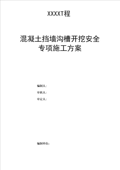 混凝土挡墙沟槽开挖专项施工方案最终版