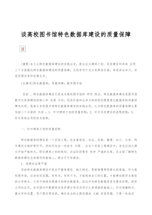 谈高校图书馆特色数据库建设的质量保障.docx