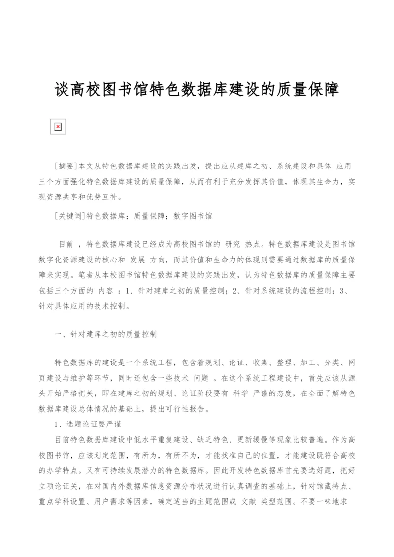 谈高校图书馆特色数据库建设的质量保障.docx