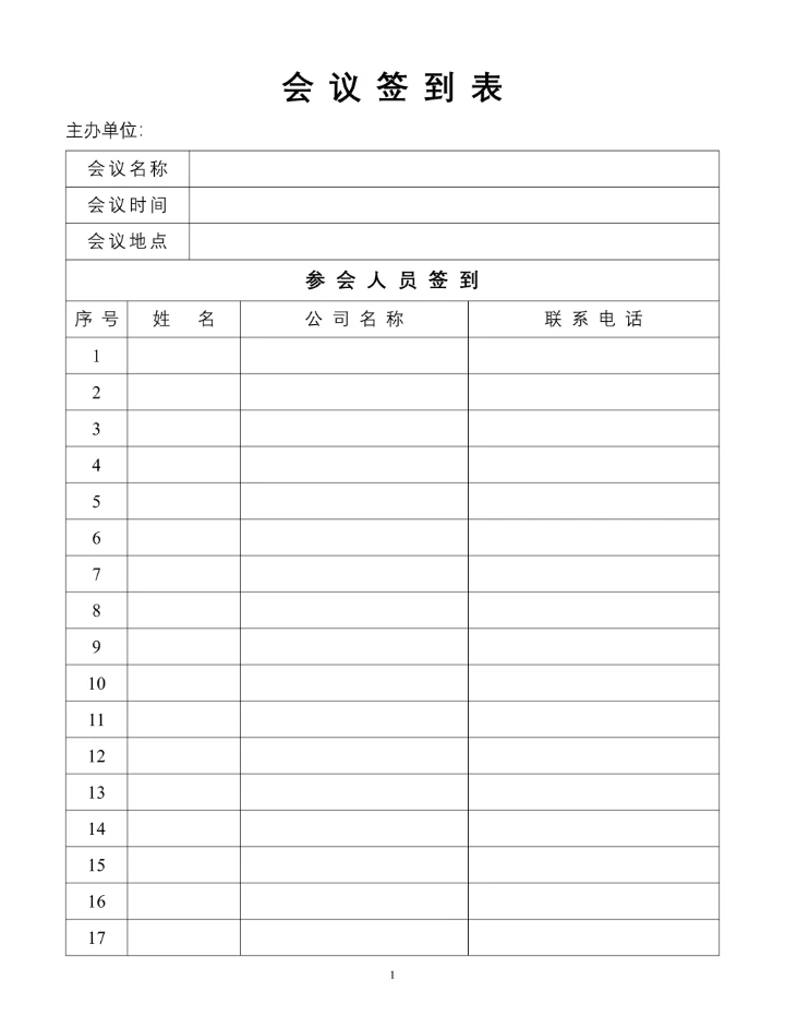 会议签到表简单版