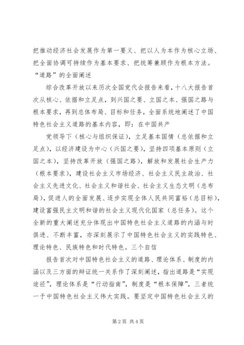 十八大的核心论断与主要思想 (3).docx
