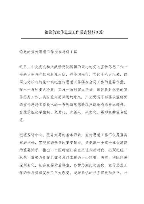 论党的宣传思想工作发言材料3篇.docx