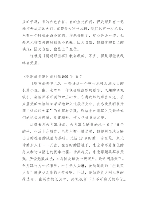 《明朝那些事》读后感500字.docx