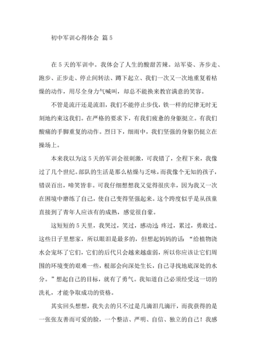 初中军训心得体会锦集五篇（二）.docx