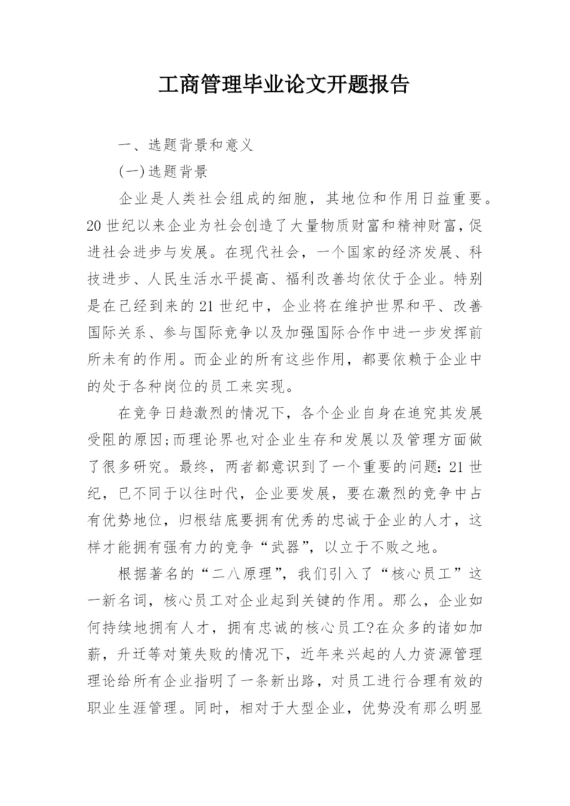 工商管理毕业论文开题报告.docx