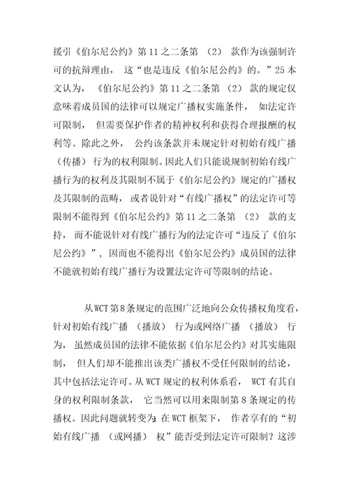 广播权法定许可制度的国际法基础