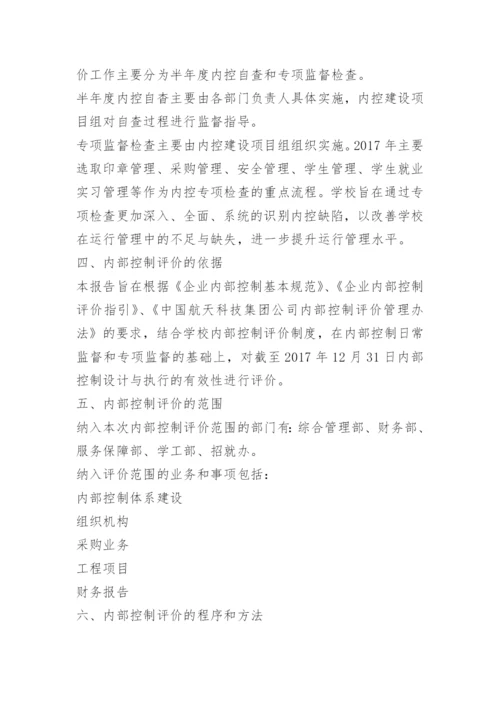 内控评价报告.docx