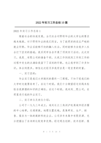 2022年实习工作总结10篇.docx