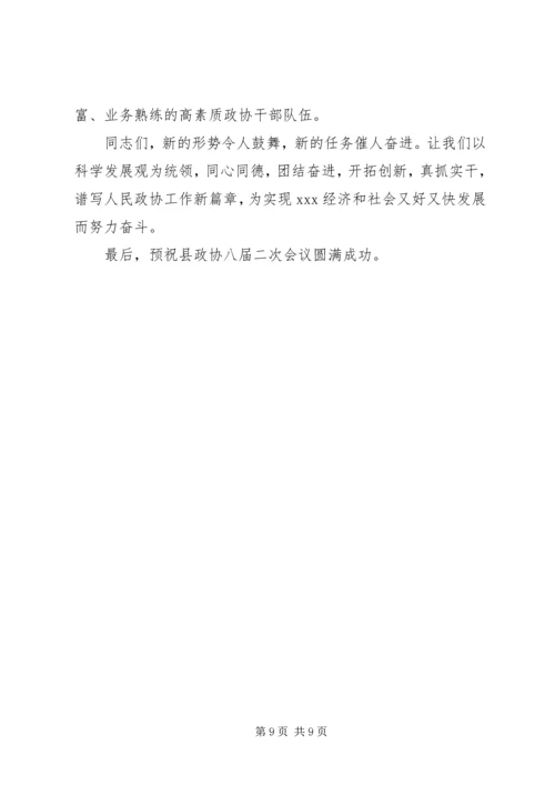 县委书记在县委政协工作会议上的讲话 (5).docx