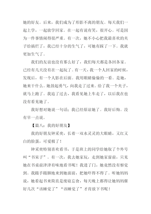 我的好朋友作文-8.docx