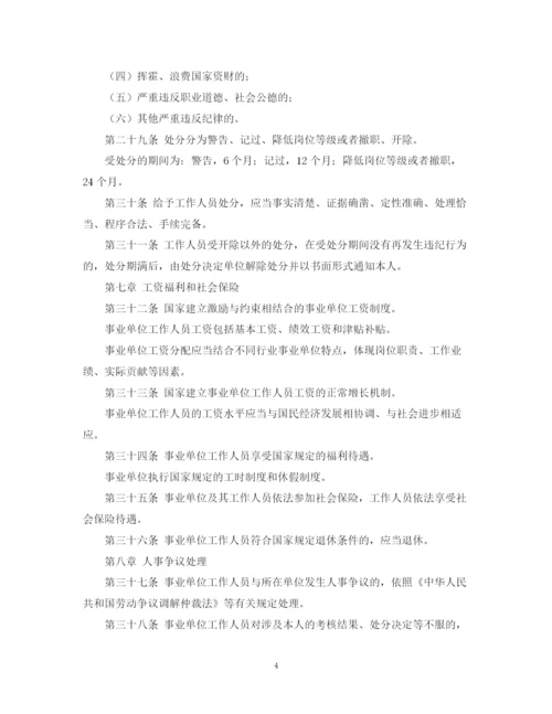 2023年关于事业单位人事管理条例全文.docx