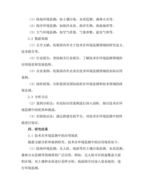 机器人技术在环境监测中的应用