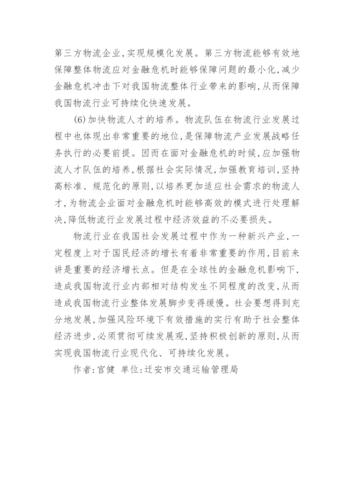 金融危机对物流行业的影响论文.docx