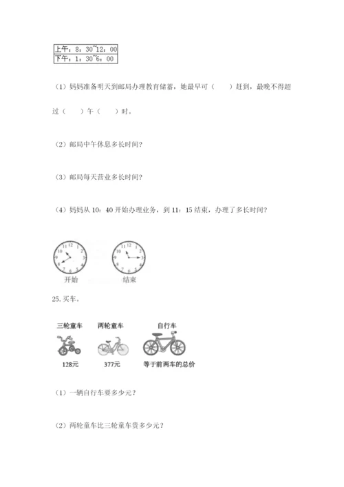 小学三年级数学应用题大全及答案（有一套）.docx