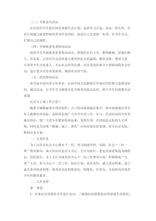 社区关工委工作计划8篇.docx