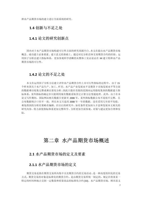 XX水产品期货市场构建可行性研究报告.docx