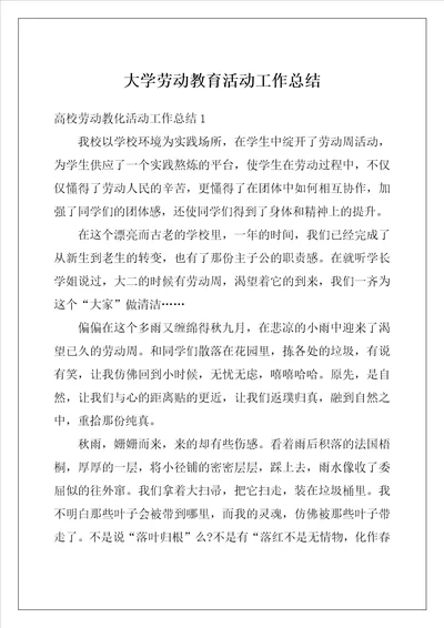 大学劳动教育活动工作总结