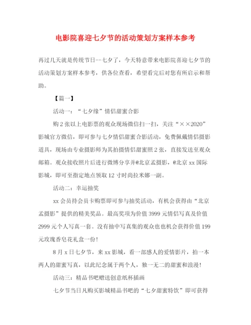 精编之电影院喜迎七夕节的活动策划方案样本参考.docx