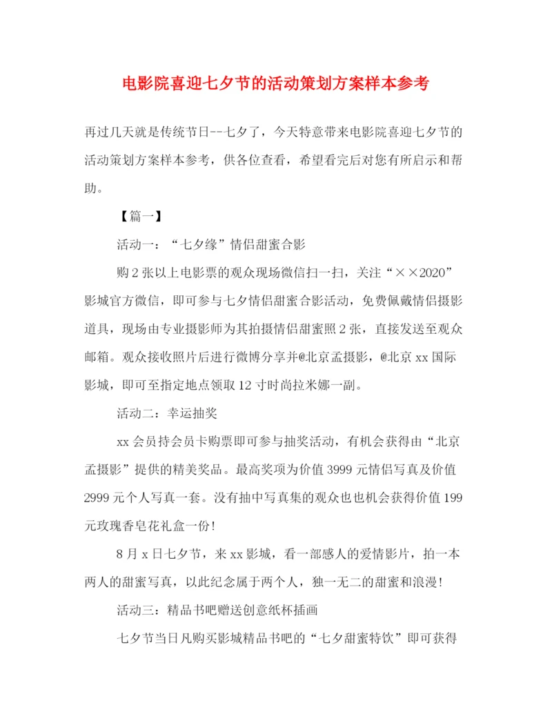 精编之电影院喜迎七夕节的活动策划方案样本参考.docx