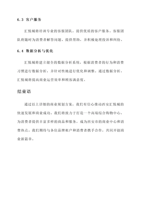 西安汇悦城商业规划方案