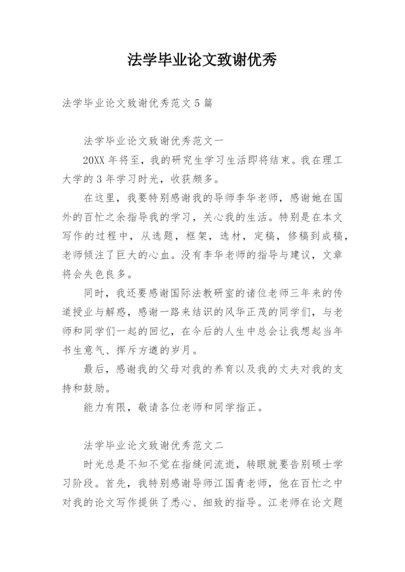 法学毕业论文致谢优秀.docx