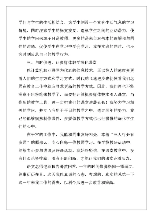 语文教师的述职报告