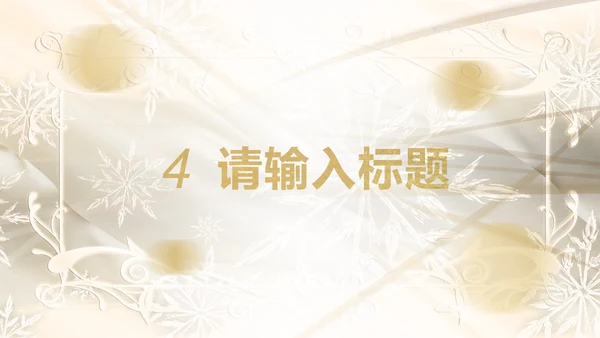 白金奢华欧式主题PPT模板