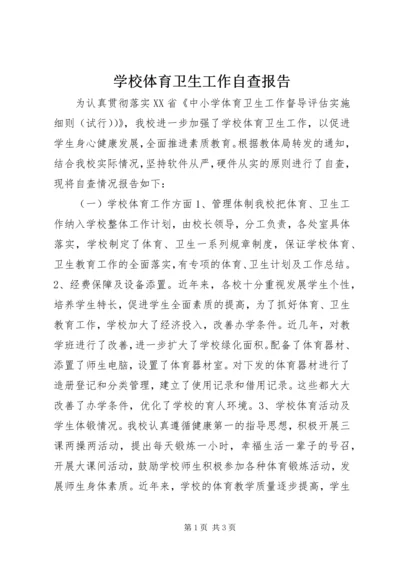 学校体育卫生工作自查报告 (4).docx