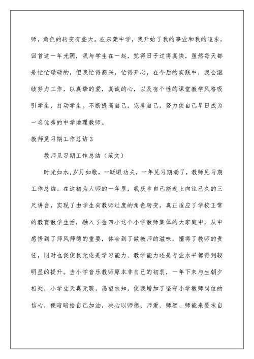 2022教师见习期工作总结