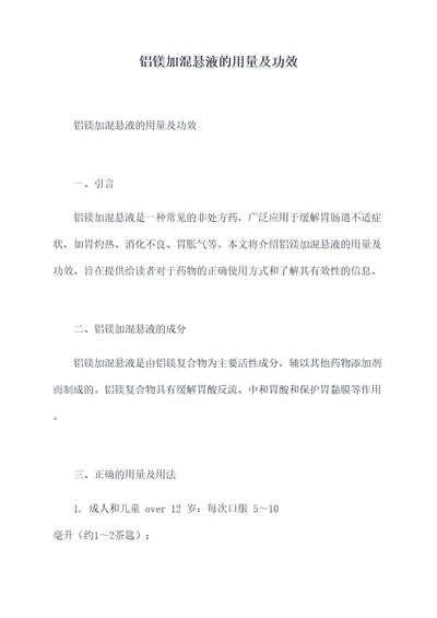 铝镁加混悬液的用量及功效