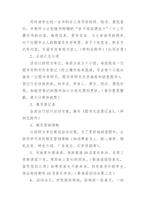绿色钦小图书跳蚤市场活动方案.docx