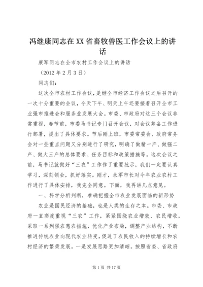 冯继康同志在XX省畜牧兽医工作会议上的讲话 (5).docx