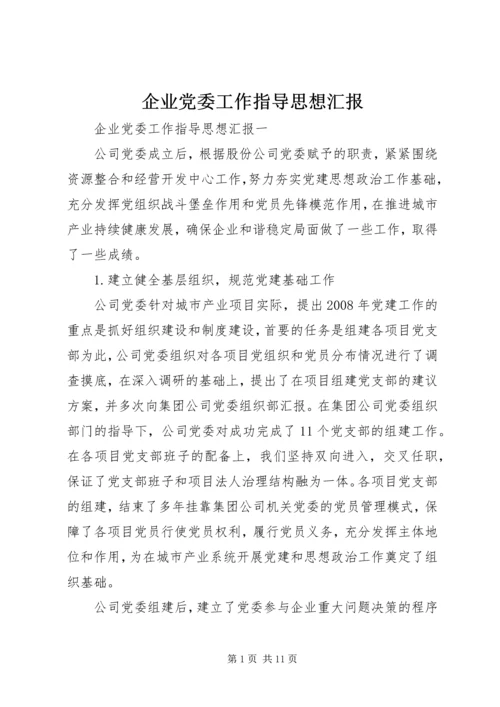 企业党委工作指导思想汇报.docx