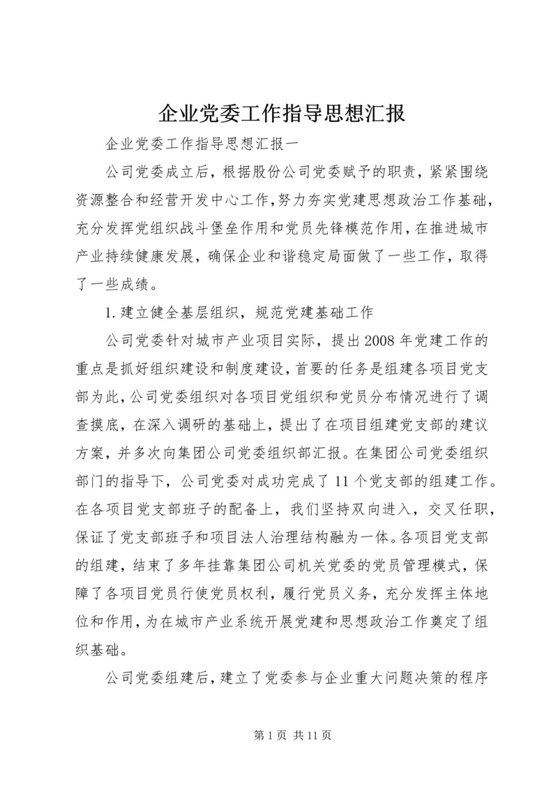 企业党委工作指导思想汇报.docx