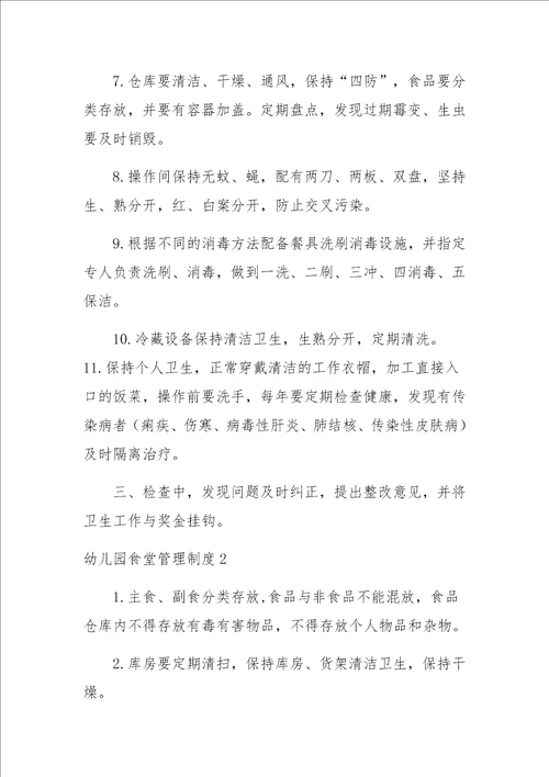 幼儿园食堂管理制度通用15篇