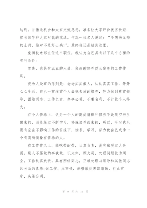 技术部主管竞聘演讲稿5篇.docx