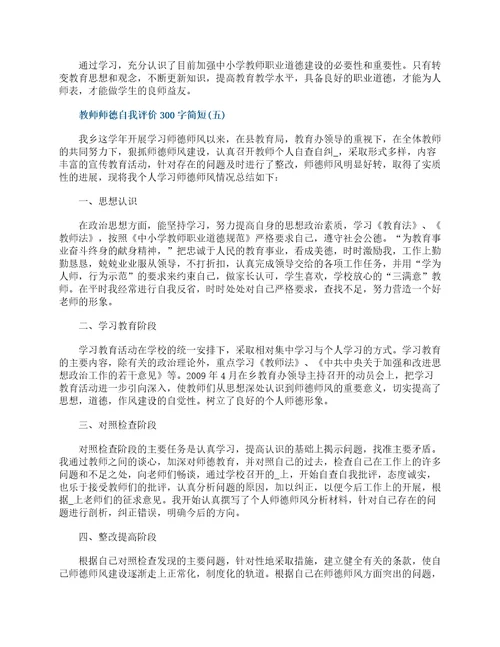 2022教师师德自我评价300字简短10篇