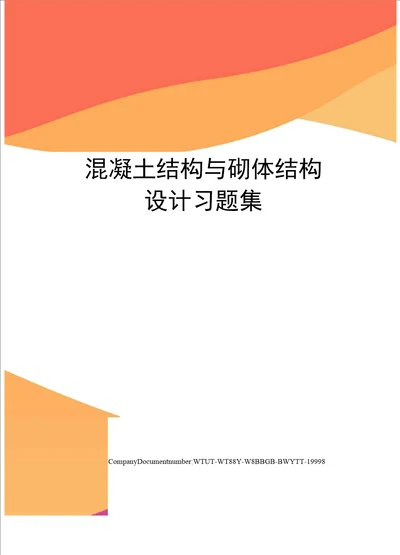 混凝土结构与砌体结构设计习题集