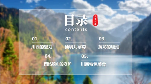川西探秘通用PPT模板