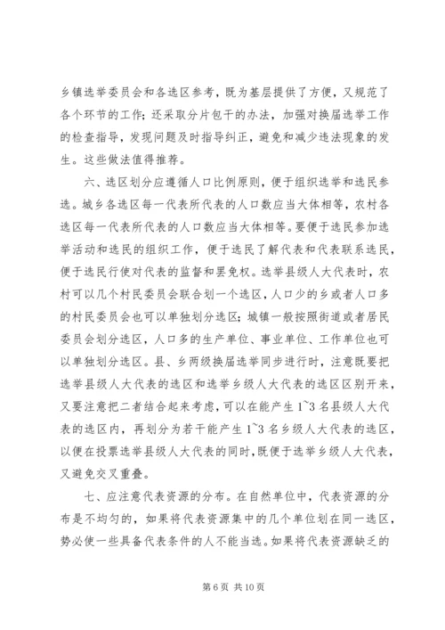 人大换届选举委员会召开第一次会议.docx