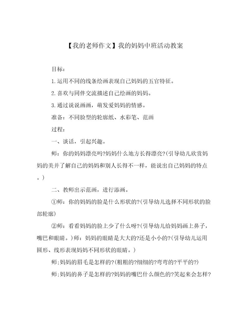 我的老师作文我的妈妈中班活动教案