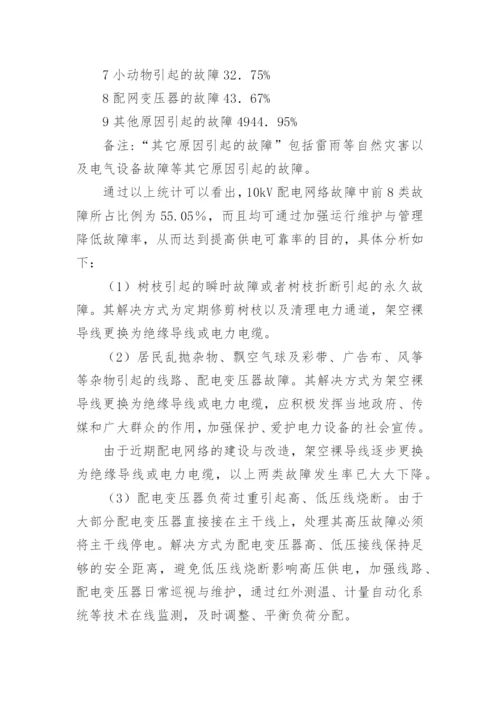 配网运行现状分析论文.docx