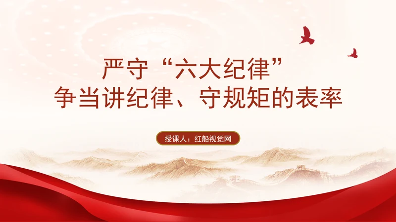 严守六大纪律争当讲纪律守规矩好党员ppt课件
