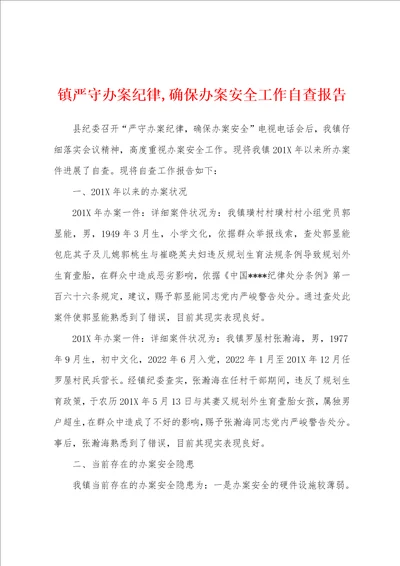 镇严守办案纪律,确保办案安全工作自查报告