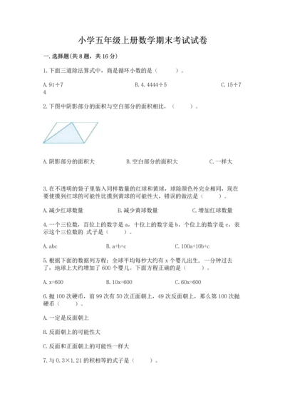 小学五年级上册数学期末考试试卷含完整答案【易错题】.docx
