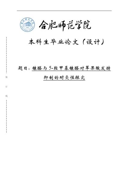 糠醛与5-羟甲基糠醛对苹果酸发酵抑制的耐受性探究毕业论文.docx