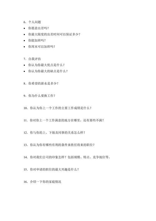 HR面试内容构成表企业招聘面试管理