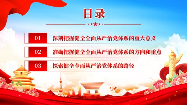 红色党建健全全面从严治党体系党课课件PPT