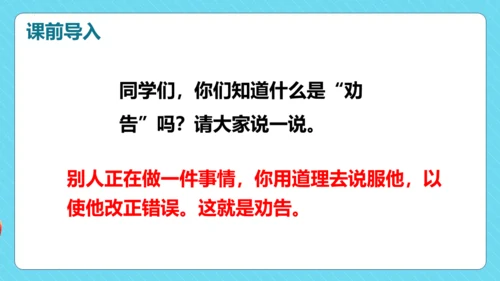 统编版三年级语文下册同步精品课堂系列口语交际：劝告（教学课件）