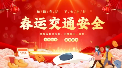 红色喜庆大气切换式春节交通安全平安春运PPT
